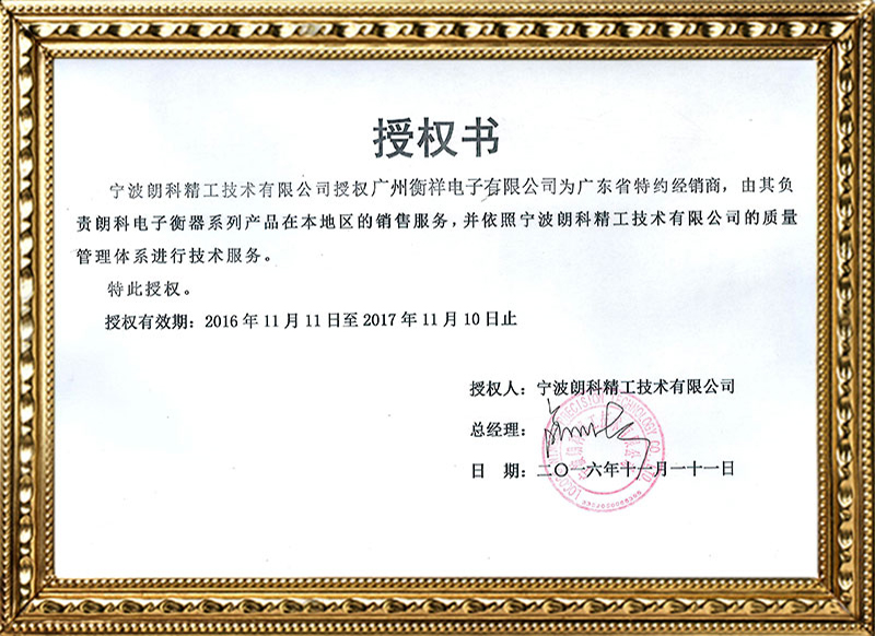 1111朗科授權書-衡祥